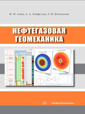 cover image of Нефтегазовая геомеханика